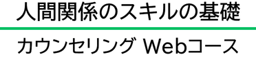 カウンセリングWebコース受講用サイト