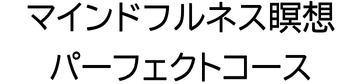 マインドフルネス瞑想パーフェクトコース