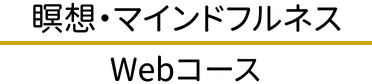 瞑想・マインドフルネスWebコース受講サイト