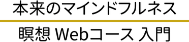 本来のマインドフルネス瞑想Webコース