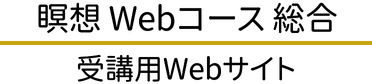瞑想Webコース(総合)受講用Webサイト