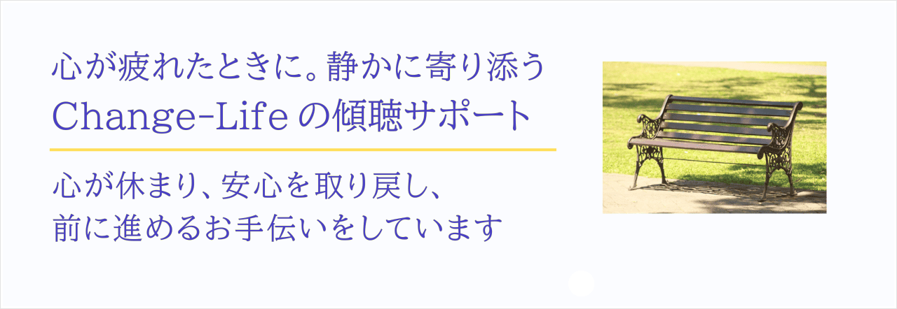 心が疲れたときに。静かに寄り添う傾聴サポート。心が休まり、安心を取り戻し、前に進めるお手伝いをしています