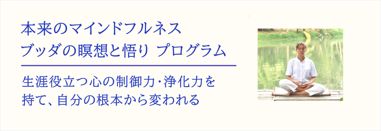 本来のマインドフルネス－ブッダの瞑想と悟りプログラム。生涯役立つ心の制御力・消化力を持て、自分の根本から変われる