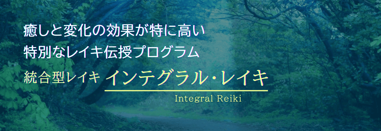 癒しと変化の効果が特に高い特別なレイキ伝授プログラム『統合型レイキ－インテグラル・レイキ』