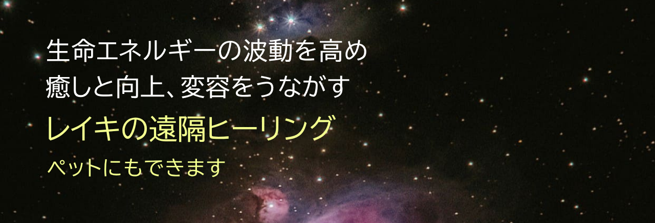 生命エネルギーの波動を高め癒しと向上、変容をうながすレイキの遠隔ヒーリング（ペットにもできます）
