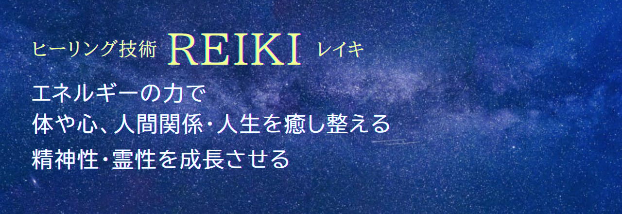 エネルギーの力で、体・心、人間関係・人生を癒し整える、
精神性・霊性を成長させる。ヒーリング技術『レイキ』