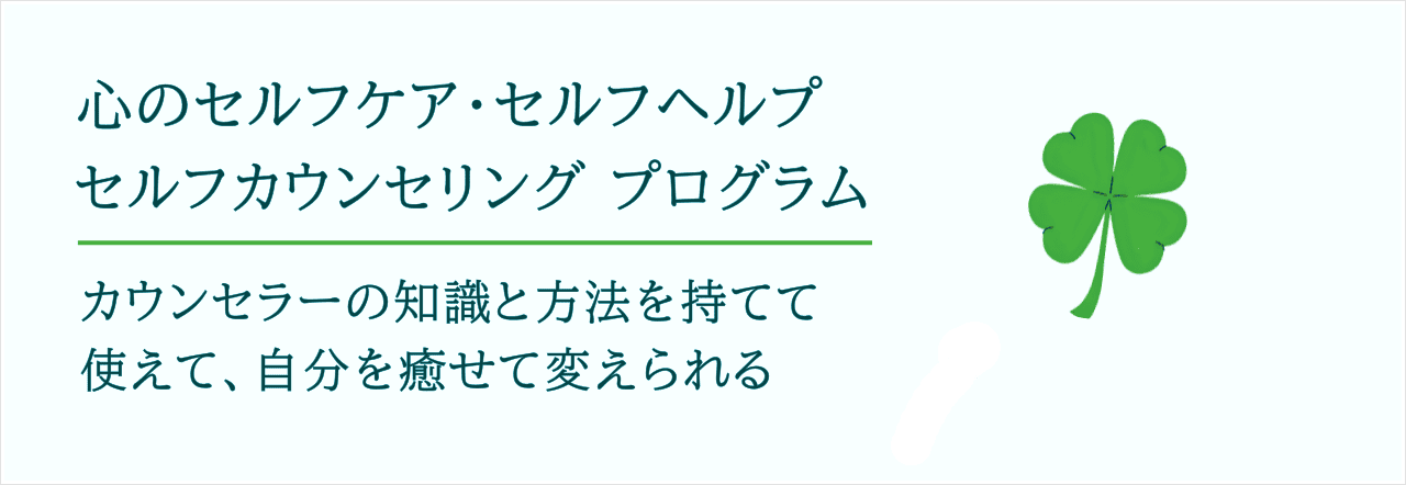 心のセルフケア・セルフヘルプ、セルフカウンセリングプログラム。カウンセラーの知識と方法を持てて使えて、自分を癒せる・変えられる