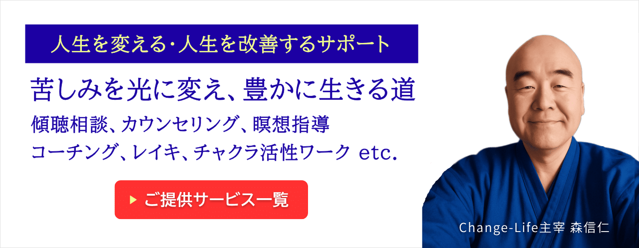 人生を変える・人生を改善するサポート。傾聴相談、カウンセリング、コーチング、瞑想指導、マインドフルネス、レイキ、チャクラ活性ワーク、その他。苦しみを光に変え、魂に目覚めて豊かに生きる道