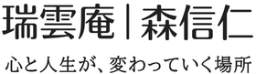 瑞雲庵|森信仁
