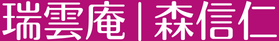 旧 瑞雲庵ホームページ